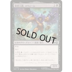画像1: (FOIL)蜂群人間、スウォーム/Swarm, Being of Bees《日本語》【MSC】