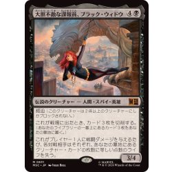 画像1: (FOIL)大胆不敵な諜報員、ブラック・ウィドウ/Black Widow, Daring Operative《日本語》【MSC】