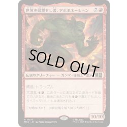 画像1: (サージFOIL)世界を蹂躙せし者、アボミネーション/Abomination, World Ravager《日本語》【MSC】