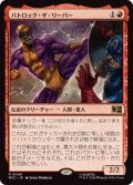 バトロック・ザ・リーパー/Batroc the Leaper《日本語》【MSC】