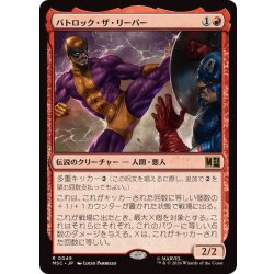 画像1: バトロック・ザ・リーパー/Batroc the Leaper《日本語》【MSC】