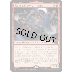 画像1: (サージFOIL)糸を引く者、パペット・マスター/Puppet Master, String Puller《日本語》【MSC】