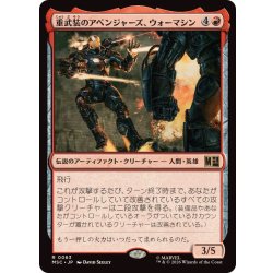 画像1: 重武装のアベンジャーズ、ウォーマシン/War Machine, Avenging Arsenal《日本語》【MSC】