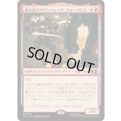 画像1: (サージFOIL)重武装のアベンジャーズ、ウォーマシン/War Machine, Avenging Arsenal《日本語》【MSC】