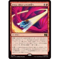 画像1: [EX+]タイム・ボルテックスの中へ/Into the Time Vortex《日本語》【MSC】