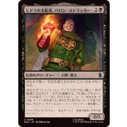 画像1: [EX+]ヒドラの支配者、バロン・ストラッカー/Baron Strucker, HYDRA Overlord《日本語》【MSH】