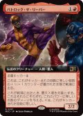 (フルアート)バトロック・ザ・リーパー/Batroc the Leaper《日本語》【MSC】