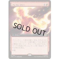 画像1: (FOIL)(フルアート)フレイム・オン！/Flame On!《日本語》【MSC】