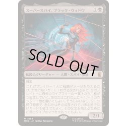 画像1: [EX+]スーパースパイ、ブラック・ウィドウ/Black Widow, Super Spy《日本語》【MSH】