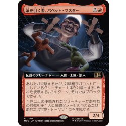 画像1: (フルアート)糸を引く者、パペット・マスター/Puppet Master, String Puller《日本語》【MSC】