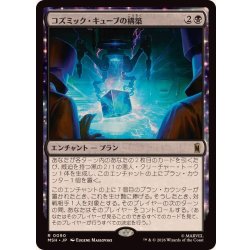 画像1: コズミック・キューブの構築/Construct a Cosmic Cube《日本語》【MSH】