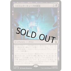 画像1: [EX+](FOIL)コズミック・キューブの構築/Construct a Cosmic Cube《日本語》【MSH】