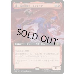 画像1: (FOIL)(フルアート)誇り高き拳闘士、タイタニア/Titania, Proud Pummeler《日本語》【MSC】