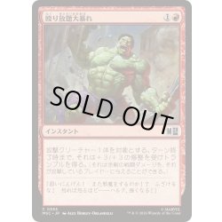 画像1: (FOIL)(0555)殴り放題大暴れ/Smashing Spree《日本語》【MSC】