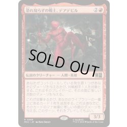 画像1: [EX+]恐れ知らずの戦士、デアデビル/Daredevil, Fearless Fighter《日本語》【MSC】