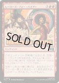 (FOIL)ヒーローズ・フォー・ハイアー/Heroes for Hire《日本語》【MSC】