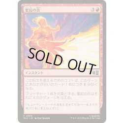 画像1: (FOIL)奮起の炎/Inspired Fire《日本語》【MSC】