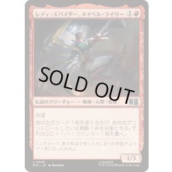画像1: (FOIL)レディ・スパイダー、メイベル・ライリー/Lady Spider, Maybelle Reilly《日本語》【MSC】