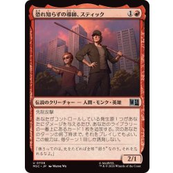 画像1: (FOIL)恐れ知らずの導師、スティック/Stick, Fearless Mentor《日本語》【MSC】