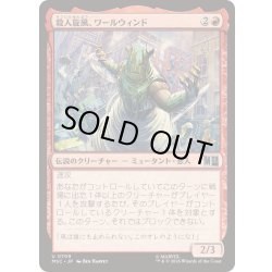 画像1: (FOIL)殺人旋風、ワールウィンド/Whirlwind, Killer Cyclone《日本語》【MSC】