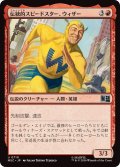 伝統的スピードスター、ウィザー/The Whizzer, Classic Speedster《日本語》【MSC】