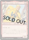 (FOIL)伝統的スピードスター、ウィザー/The Whizzer, Classic Speedster《日本語》【MSC】