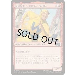 画像1: (FOIL)伝統的スピードスター、ウィザー/The Whizzer, Classic Speedster《日本語》【MSC】