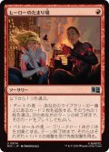 (FOIL)ヒーローのたまり場/Heroes' Hangout《日本語》【MSC】