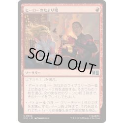 画像1: ヒーローのたまり場/Heroes' Hangout《日本語》【MSC】