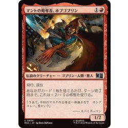 画像1: (FOIL)マントの略奪者、ホブゴブリン/Hobgoblin, Mantled Marauder《日本語》【MSC】