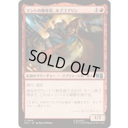 画像1: マントの略奪者、ホブゴブリン/Hobgoblin, Mantled Marauder《日本語》【MSC】