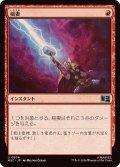(FOIL)稲妻/Lightning Bolt《日本語》【MSC】