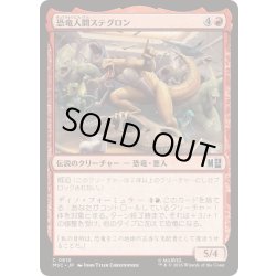画像1: (FOIL)恐竜人間ステグロン/Stegron the Dinosaur Man《日本語》【MSC】