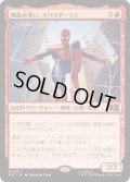 [EX+](FOIL)蜘蛛糸使い、スパイダーマン/Spider-Man, Web-Spinner《日本語》【MSC】