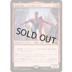 画像1: [EX+](FOIL)蜘蛛糸使い、スパイダーマン/Spider-Man, Web-Spinner《日本語》【MSC】