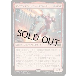 画像1: [EX+]アイアンマン、トニー・スターク/Iron Man, Tony Stark《日本語》【MSC】