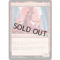 画像1: [EX+]スカーレット・ウィッチ、ワンダ・マキシモフ/Scarlet Witch, Wanda Maximoff《日本語》【MSC】