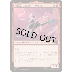 画像1: (FOIL)自由人、スパイダー・グウェン/Spider-Gwen, Free Spirit《日本語》【MSC】