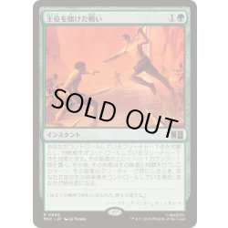 画像1: (サージFOIL)王位を賭けた戦い/Fight for the Throne《日本語》【MSC】