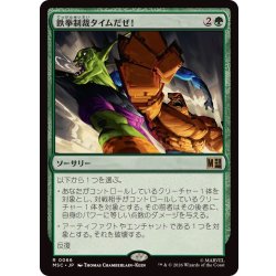 画像1: [EX+]鉄拳制裁タイムだぜ！/It's Clobberin' Time!《日本語》【MSC】