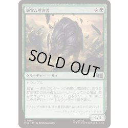 画像1: (サージFOIL)忠実な守護者/Loyal Guardian《日本語》【MSC】