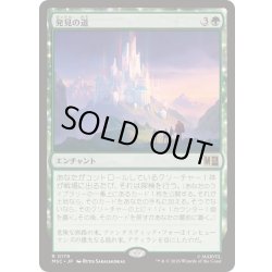 画像1: [EX+](サージFOIL)発見の道/Path of Discovery《日本語》【MSC】