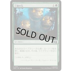 画像1: (サージFOIL)三顧の礼/Three Visits《日本語》【MSC】