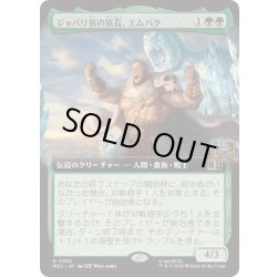 画像1: [EX+](フルアート)ジャバリ族の族長、エムバク/M'Baku, Jabari Chieftain《日本語》【MSC】