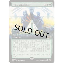 画像1: (FOIL)(フルアート)ワカンダは永遠なり！/Wakanda Forever!《日本語》【MSC】