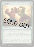(FOIL)巨雄相打つ/Colossal Collision《日本語》【MSC】