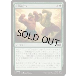 画像1: (FOIL)巨雄相打つ/Colossal Collision《日本語》【MSC】