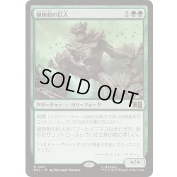 画像1: [EX+]植物相の巨人/Flora Colossus《日本語》【MSC】