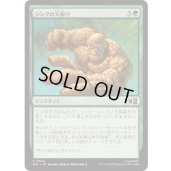 画像1: (FOIL)シングの大振り/Thing Swing《日本語》【MSC】