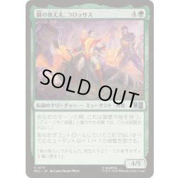 画像1: 鋼の偉丈夫、コロッサス/Colossus, Steel Stalwart《日本語》【MSC】